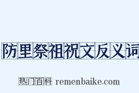 防里祭祖祝文反义词是什么意思的图片